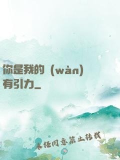 你是我的萬(wàn)有引力