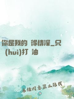 你是我的難得情深