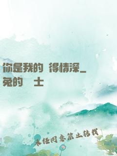 你是我的難得情深