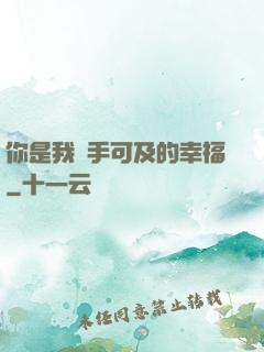你是我觸手可及的幸福