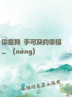你是我觸手可及的幸福