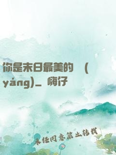你是末日最美的驕陽(yáng)