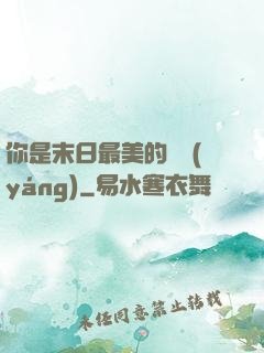 你是末日最美的驕陽(yáng)