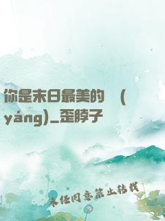 你是末日最美的驕陽(yáng)