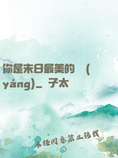 你是末日最美的驕陽(yáng)