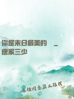 你是末日最美的驕陽