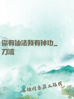 你有仙法我有神功