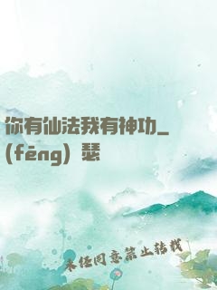 你有仙法我有神功