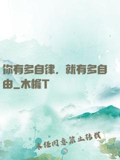 你有多自律，就有多自由