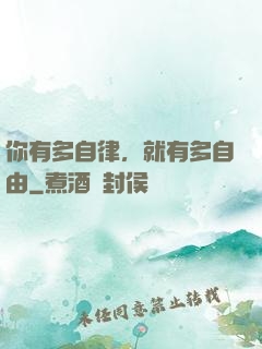 你有多自律，就有多自由