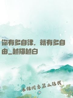 你有多自律，就有多自由