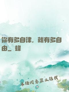 你有多自律，就有多自由