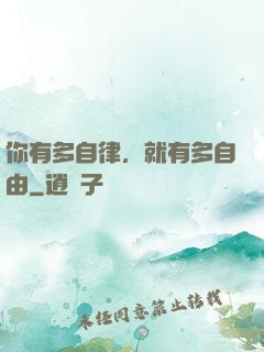 你有多自律，就有多自由