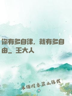 你有多自律，就有多自由