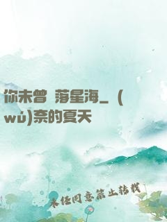 你未曾墜落星海