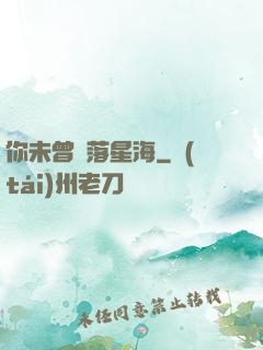 你未曾墜落星海