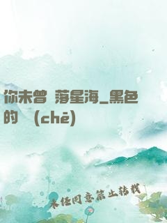 你未曾墜落星海