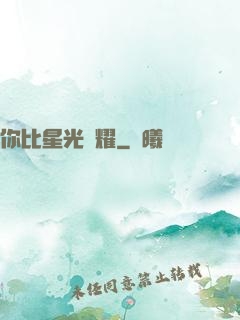 你比星光閃耀