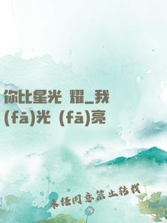 你比星光閃耀