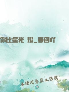 你比星光閃耀