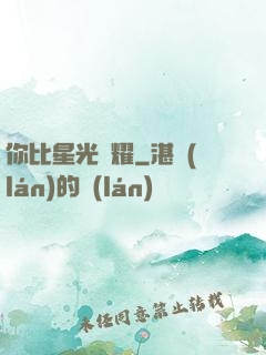 你比星光閃耀