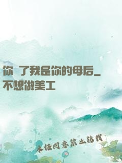你瘋了我是你的母后