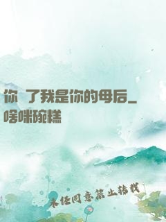 你瘋了我是你的母后