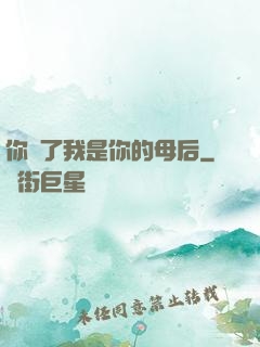 你瘋了我是你的母后