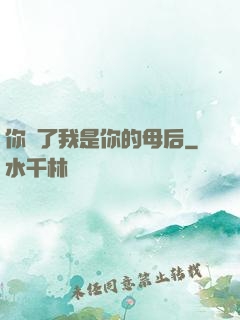 你瘋了我是你的母后