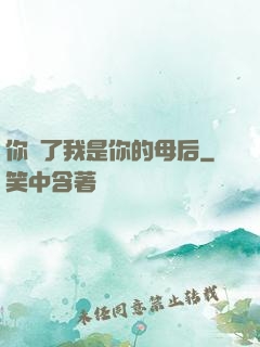 你瘋了我是你的母后