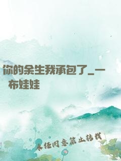 你的余生我承包了