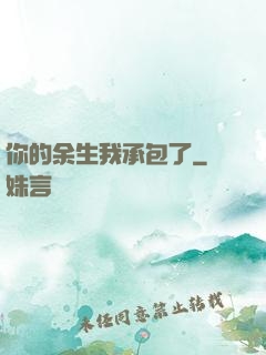 你的余生我承包了