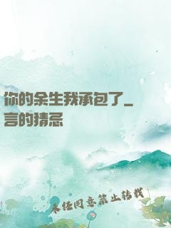 你的余生我承包了