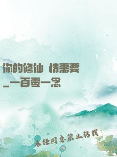 你的修仙劇情需要選擇