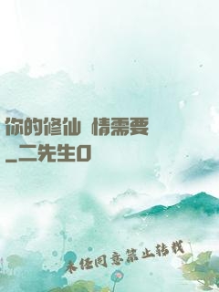你的修仙劇情需要選擇