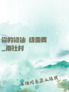 你的修仙劇情需要選擇