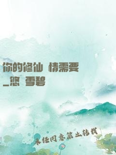 你的修仙劇情需要選擇