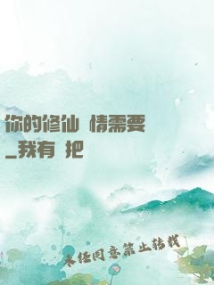 你的修仙劇情需要選擇