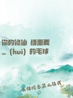 你的修仙劇情需要選擇