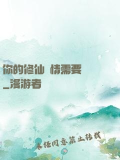 你的修仙劇情需要選擇