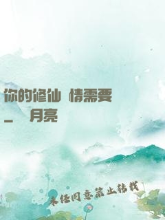 你的修仙劇情需要選擇