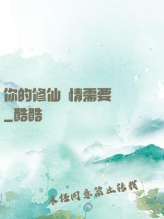 你的修仙劇情需要選擇