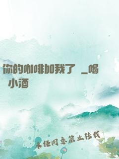 你的咖啡加我了嗎