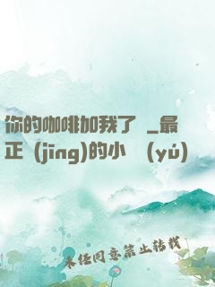 你的咖啡加我了嗎