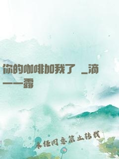 你的咖啡加我了嗎