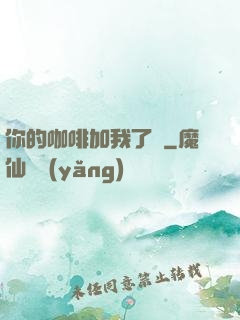 你的咖啡加我了嗎