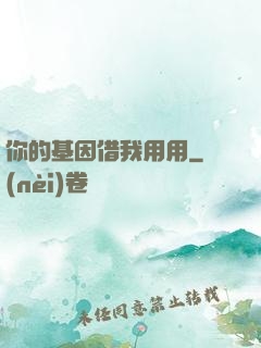 你的基因借我用用
