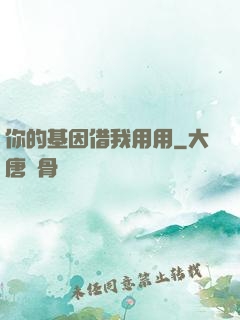 你的基因借我用用