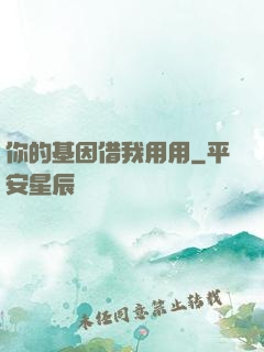 你的基因借我用用