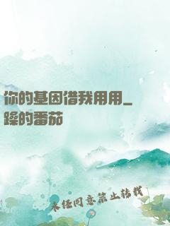 你的基因借我用用